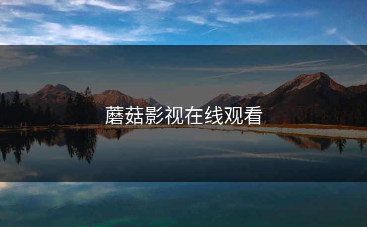 蘑菇影视在线观看