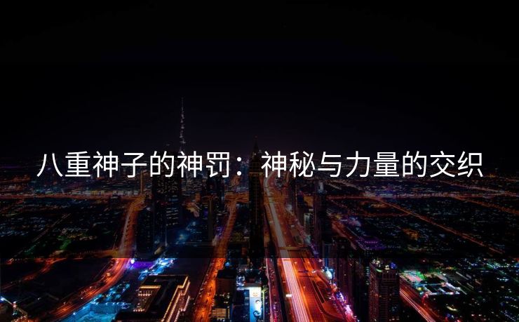 八重神子的神罚：神秘与力量的交织